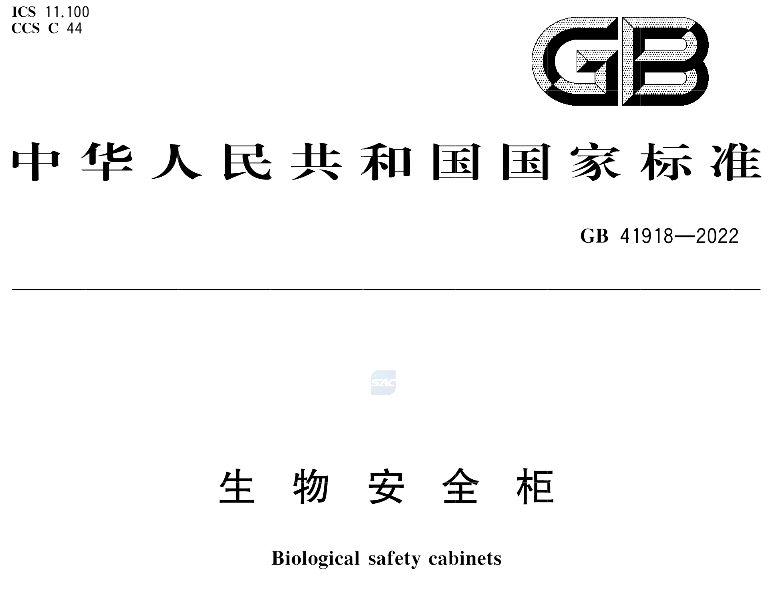 备战新规，安全升级！生物安全柜迎来新国标时代