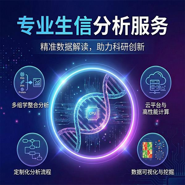 特色生信分析