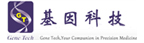 基因科技（上海）股份有限